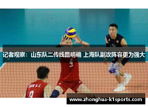 记者观察：山东队二传线路明确 上海队副攻阵容更为强大