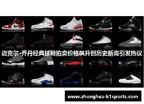 迈克尔·乔丹经典球鞋拍卖价格飙升创历史新高引发热议