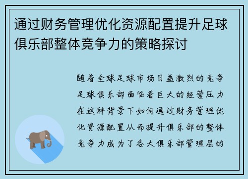 通过财务管理优化资源配置提升足球俱乐部整体竞争力的策略探讨