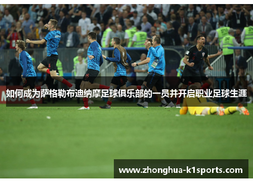 如何成为萨格勒布迪纳摩足球俱乐部的一员并开启职业足球生涯