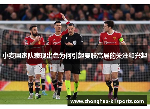 小麦国家队表现出色为何引起曼联高层的关注和兴趣 小麦国家队表现出色为何引起曼联高层的关注和兴趣