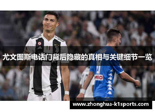 尤文图斯电话门背后隐藏的真相与关键细节一览 尤文图斯电话门背后隐藏的真相与关键细节一览