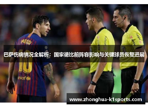 巴萨伤病情况全解析:国家德比前阵容影响与关键球员恢复进展 巴萨伤病情况全解析:国家德比前阵容影响与关键球员恢复进展