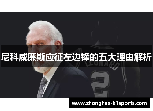 尼科威廉斯应征左边锋的五大理由解析