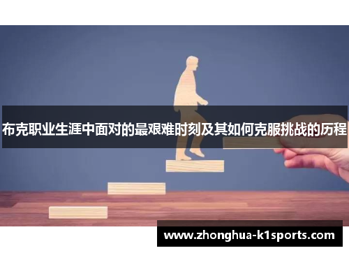 布克职业生涯中面对的最艰难时刻及其如何克服挑战的历程