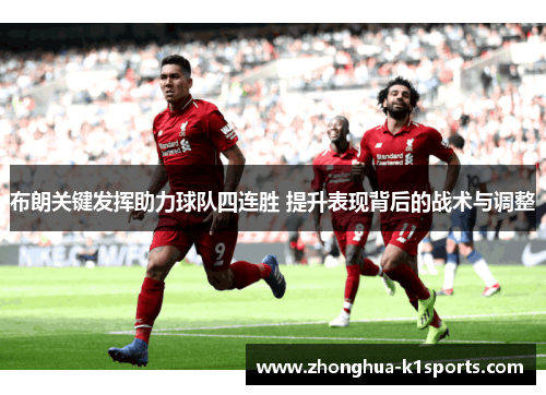 布朗关键发挥助力球队四连胜 提升表现背后的战术与调整 布朗关键发挥助力球队四连胜 提升表现背后的战术与调整