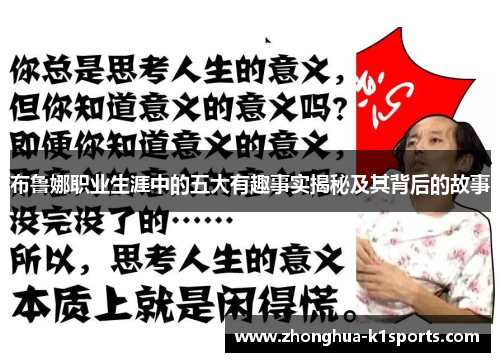 布鲁娜职业生涯中的五大有趣事实揭秘及其背后的故事 布鲁娜职业生涯中的五大有趣事实揭秘及其背后的故事