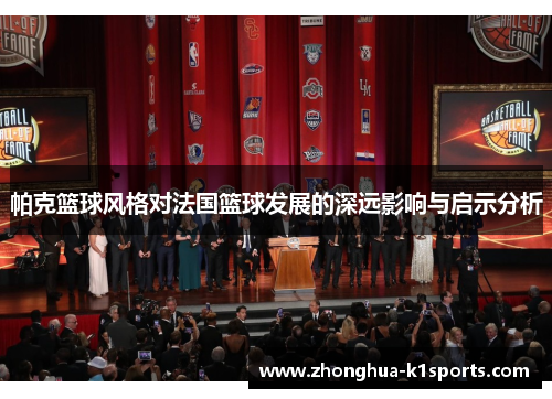 帕克篮球风格对法国篮球发展的深远影响与启示分析 帕克篮球风格对法国篮球发展的深远影响与启示分析