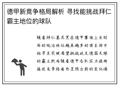 德甲新竞争格局解析 寻找能挑战拜仁霸主地位的球队 德甲新竞争格局解析 寻找能挑战拜仁霸主地位的球队