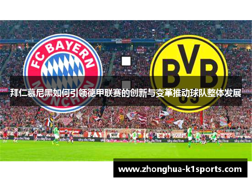 拜仁慕尼黑如何引领德甲联赛的创新与变革推动球队整体发展