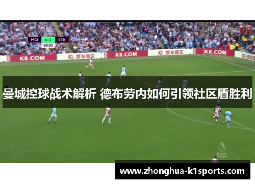 曼城控球战术解析 德布劳内如何引领社区盾胜利