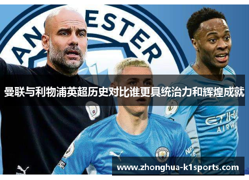 曼联与利物浦英超历史对比谁更具统治力和辉煌成就