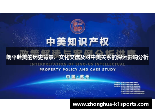 朗平赴美的历史背景、文化交流及对中美关系的深远影响分析
