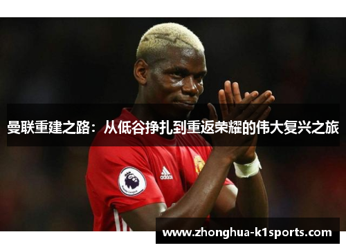 曼联重建之路：从低谷挣扎到重返荣耀的伟大复兴之旅