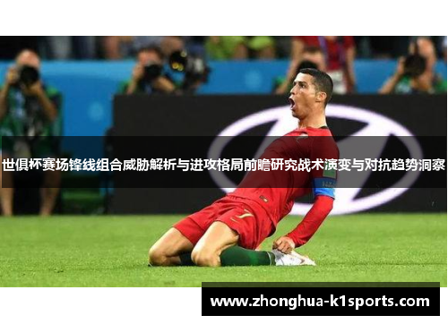 世俱杯赛场锋线组合威胁解析与进攻格局前瞻研究战术演变与对抗趋势洞察 世俱杯赛场锋线组合威胁解析与进攻格局前瞻研究战术演变与对抗趋势洞察