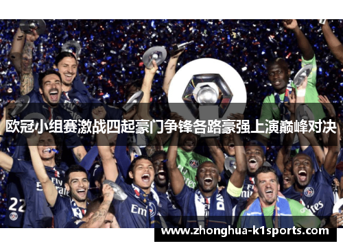 欧冠小组赛激战四起豪门争锋各路豪强上演巅峰对决 欧冠小组赛激战四起豪门争锋各路豪强上演巅峰对决