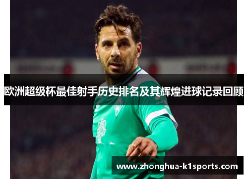 欧洲超级杯最佳射手历史排名及其辉煌进球记录回顾 欧洲超级杯最佳射手历史排名及其辉煌进球记录回顾