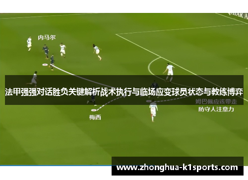 法甲强强对话胜负关键解析战术执行与临场应变球员状态与教练博弈 法甲强强对话胜负关键解析战术执行与临场应变球员状态与教练博弈