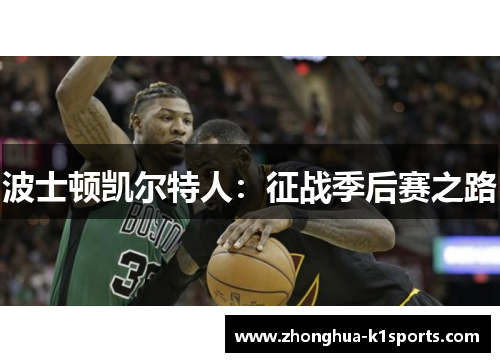 波士顿凯尔特人:征战季后赛之路 波士顿凯尔特人:征战季后赛之路