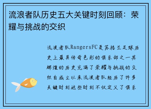 流浪者队历史五大关键时刻回顾：荣耀与挑战的交织
