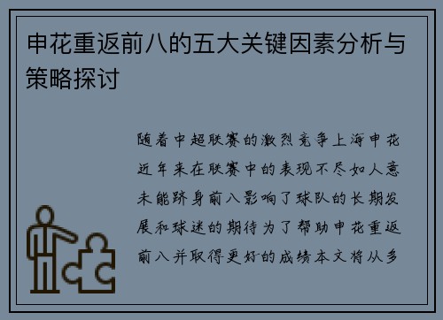 申花重返前八的五大关键因素分析与策略探讨