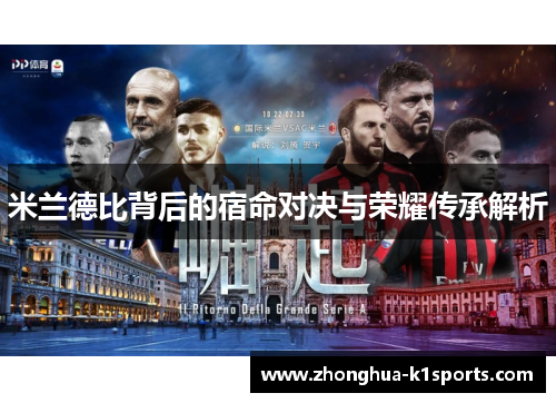 米兰德比背后的宿命对决与荣耀传承解析