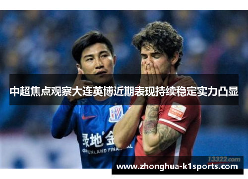 中超焦点观察大连英博近期表现持续稳定实力凸显
