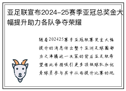 亚足联宣布2024-25赛季亚冠总奖金大幅提升助力各队争夺荣耀
