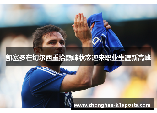 凯塞多在切尔西重拾巅峰状态迎来职业生涯新高峰