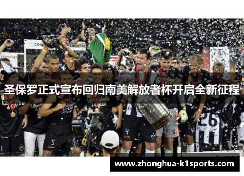 圣保罗正式宣布回归南美解放者杯开启全新征程