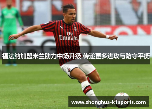 福法纳加盟米兰助力中场升级 传递更多进攻与防守平衡
