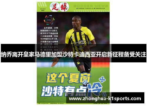 纳乔离开皇家马德里加盟沙特卡迪西亚开启新征程备受关注