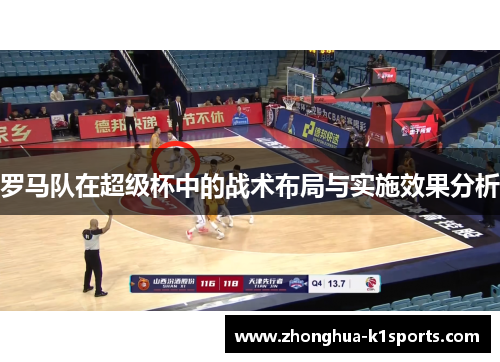 罗马队在超级杯中的战术布局与实施效果分析