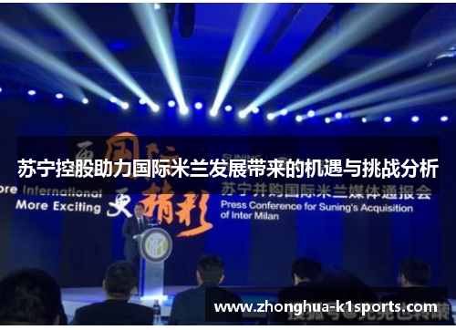 苏宁控股助力国际米兰发展带来的机遇与挑战分析