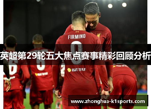 英超第29轮五大焦点赛事精彩回顾分析
