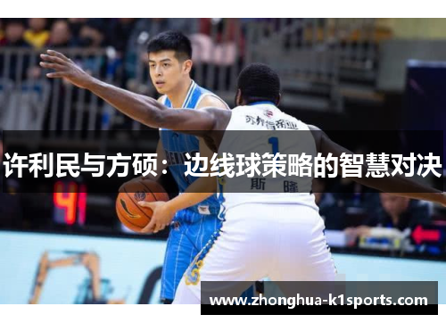 许利民与方硕：边线球策略的智慧对决