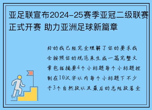 亚足联宣布2024-25赛季亚冠二级联赛正式开赛 助力亚洲足球新篇章 亚足联宣布2024-25赛季亚冠二级联赛正式开赛 助力亚洲足球新篇章