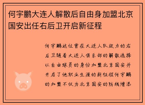 何宇鹏大连人解散后自由身加盟北京国安出任右后卫开启新征程 何宇鹏大连人解散后自由身加盟北京国安出任右后卫开启新征程