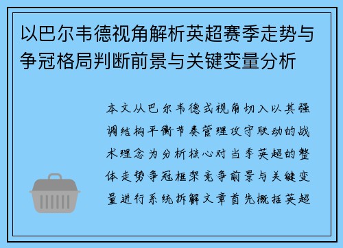 以巴尔韦德视角解析英超赛季走势与争冠格局判断前景与关键变量分析 以巴尔韦德视角解析英超赛季走势与争冠格局判断前景与关键变量分析