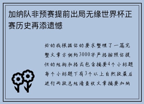 加纳队非预赛提前出局无缘世界杯正赛历史再添遗憾 加纳队非预赛提前出局无缘世界杯正赛历史再添遗憾