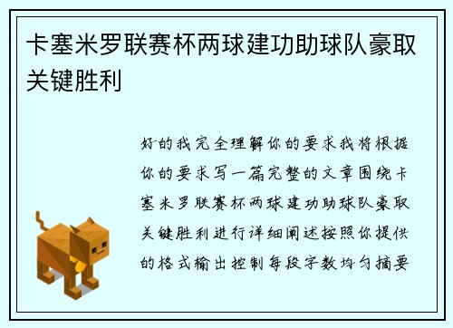卡塞米罗联赛杯两球建功助球队豪取关键胜利 卡塞米罗联赛杯两球建功助球队豪取关键胜利