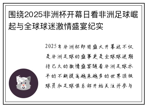 围绕2025非洲杯开幕日看非洲足球崛起与全球球迷激情盛宴纪实 围绕2025非洲杯开幕日看非洲足球崛起与全球球迷激情盛宴纪实