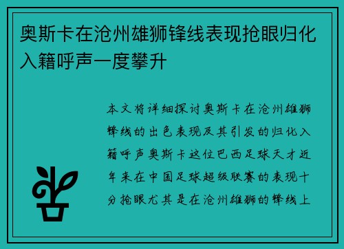 奥斯卡在沧州雄狮锋线表现抢眼归化入籍呼声一度攀升 奥斯卡在沧州雄狮锋线表现抢眼归化入籍呼声一度攀升