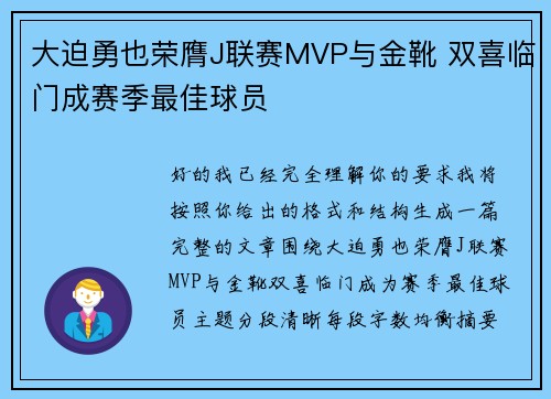 大迫勇也荣膺J联赛MVP与金靴 双喜临门成赛季最佳球员 大迫勇也荣膺J联赛MVP与金靴 双喜临门成赛季最佳球员
