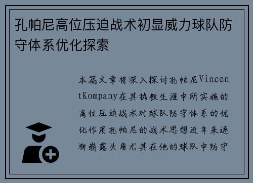 孔帕尼高位压迫战术初显威力球队防守体系优化探索 孔帕尼高位压迫战术初显威力球队防守体系优化探索