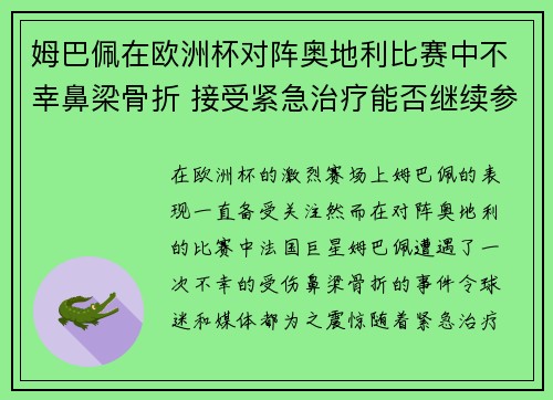 姆巴佩在欧洲杯对阵奥地利比赛中不幸鼻梁骨折 接受紧急治疗能否继续参赛成疑 姆巴佩在欧洲杯对阵奥地利比赛中不幸鼻梁骨折 接受紧急治疗能否继续参赛成疑