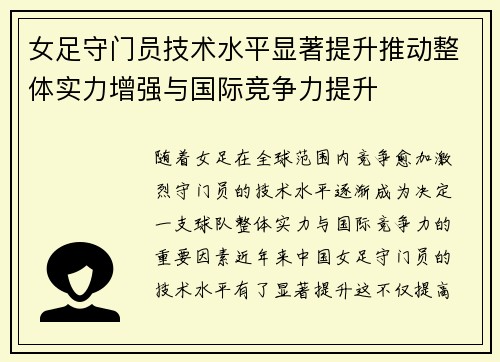 女足守门员技术水平显著提升推动整体实力增强与国际竞争力提升 女足守门员技术水平显著提升推动整体实力增强与国际竞争力提升