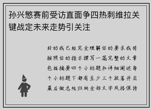 孙兴慜赛前受访直面争四热刺维拉关键战定未来走势引关注 孙兴慜赛前受访直面争四热刺维拉关键战定未来走势引关注