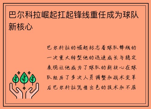 巴尔科拉崛起扛起锋线重任成为球队新核心 巴尔科拉崛起扛起锋线重任成为球队新核心
