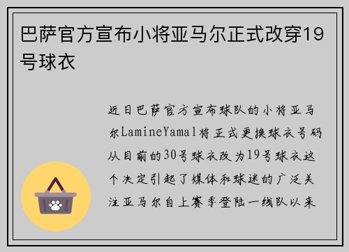 巴萨官方宣布小将亚马尔正式改穿19号球衣 巴萨官方宣布小将亚马尔正式改穿19号球衣